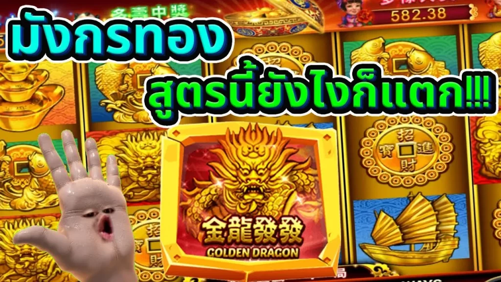 มังกรทอง 888 BY มังกร ทอง 666
